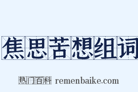 焦思苦想组词是什么意思的图片